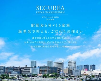 セキュレア海老名中新田　(建築条件付宅地分譲)