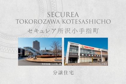 セキュレア所沢小手指町　(分譲住宅)