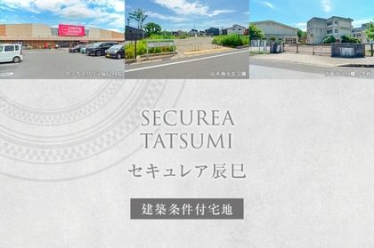 セキュレア辰巳　(建築条件付宅地分譲)
