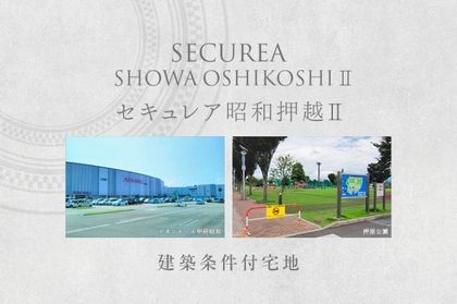 セキュレア昭和押越II　(建築条件付宅地分譲)