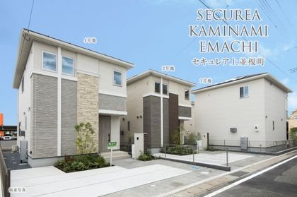 セキュレア上並榎町　(分譲住宅)