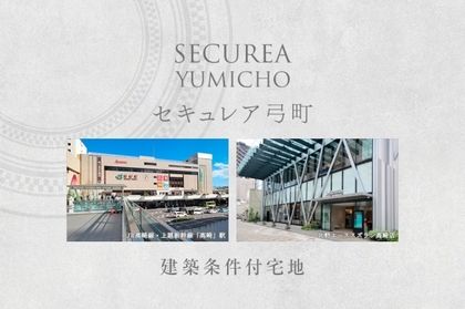 セキュレア弓町　(建築条件付宅地分譲)