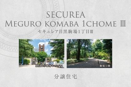 セキュレア目黒駒場1丁目III　(分譲住宅)