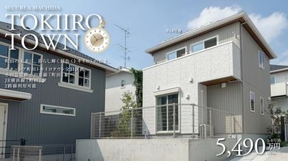 セキュレア町田　TOKIIRO TOWN(分譲住宅)