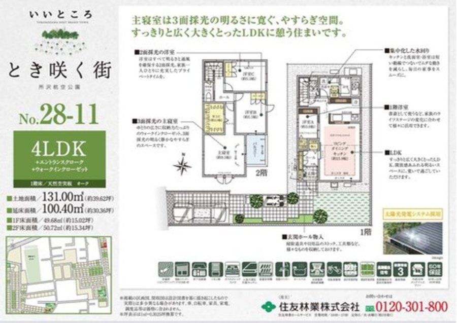 【住友林業】とき咲く街 所沢航空公園
