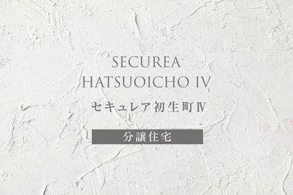 セキュレア初生町IV (分譲住宅)