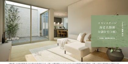 コモンステージ海老名勝瀬≪戸建分譲住宅≫