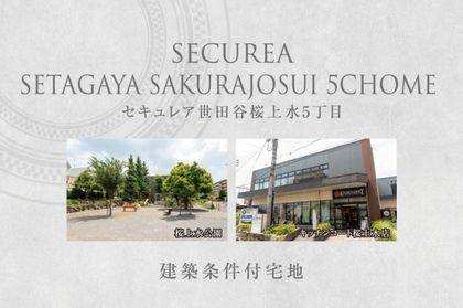 セキュレア世田谷桜上水5丁目　(建築条件付宅地分譲)