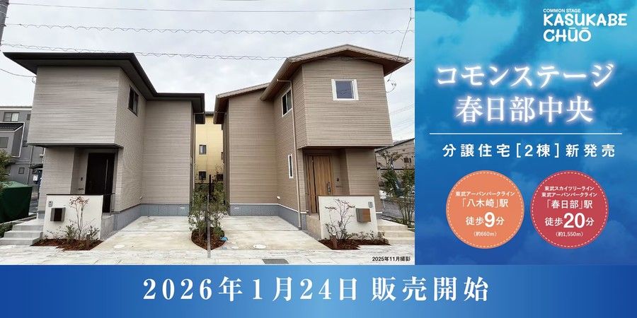 コモンステージ春日部中央(分譲住宅)