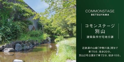 コモンステージ別山