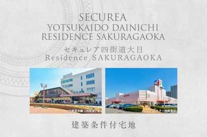 セキュレア四街道大日 Residence SAKURAGAOKA(建築条件付宅地分譲)