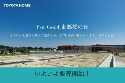 【トヨタホーム】For Good 東郷桜の丘