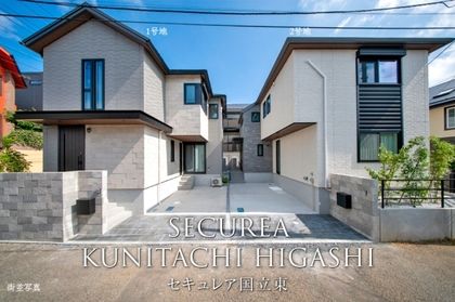 セキュレア国立東　(分譲住宅)