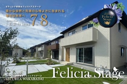 セキュレア若葉台 Felicia Stage　(分譲住宅)
