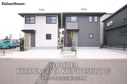 セキュレア北名古屋九之坪IV (分譲住宅)