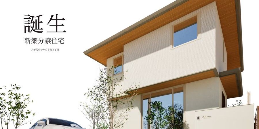 コモンステージ八千代ゆりのき台 建売