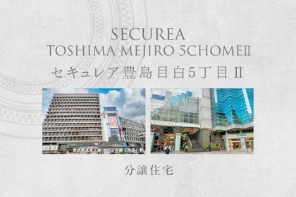 セキュレア豊島目白5丁目II　(分譲住宅)