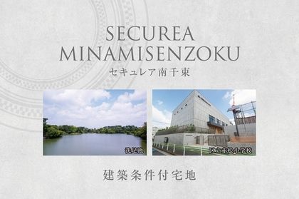 セキュレア南千束　(建築条件付宅地分譲)