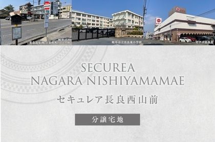 セキュレア長良西山前(分譲宅地)