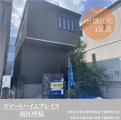 スマートハイムプレイス呼続駅西