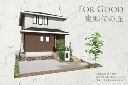 For Good 東郷桜の丘(分譲住宅)