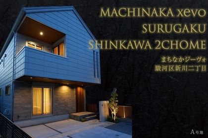 まちなかジーヴォ駿河区新川二丁目　(分譲住宅)