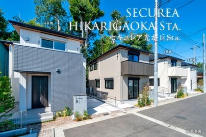 セキュレア光が丘Sta.　(分譲住宅)