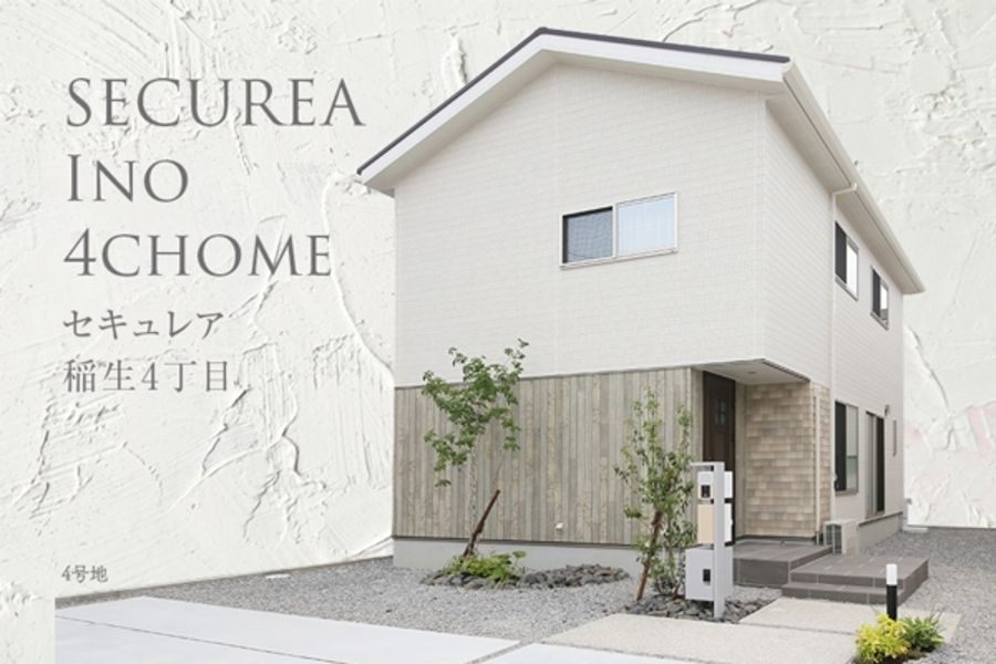 セキュレア稲生4丁目 (分譲住宅)