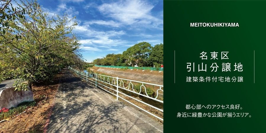 名東区引山分譲地