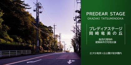 プレディアステージ岡崎竜美の丘
