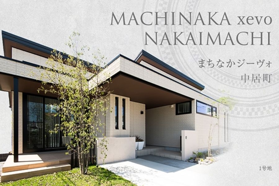 まちなかジーヴォ中居町 (分譲住宅)