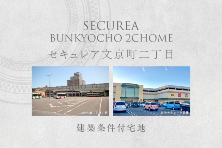 セキュレア文京町二丁目 (建築条件付宅地分譲)