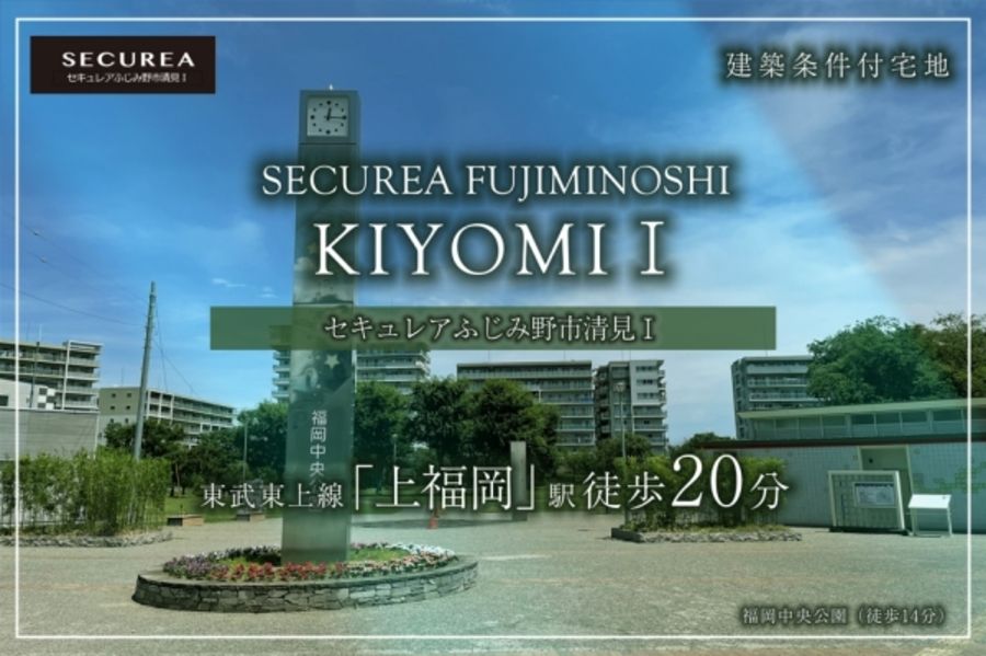 セキュレアふじみ野市清見I (建築条件付宅地分譲)