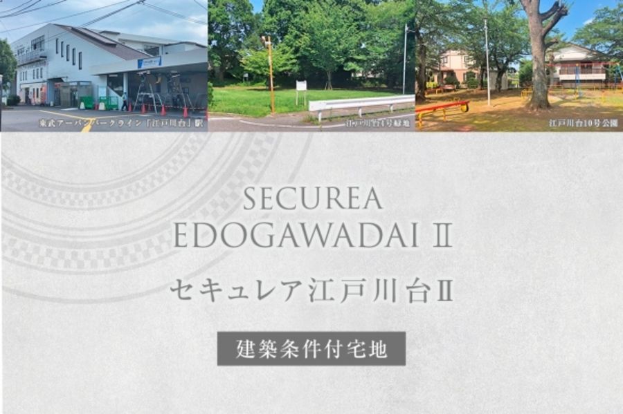 セキュレア江戸川台II (建築条件付宅地分譲)