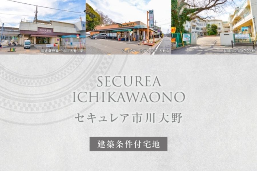 セキュレア市川大野 (建築条件付宅地分譲)