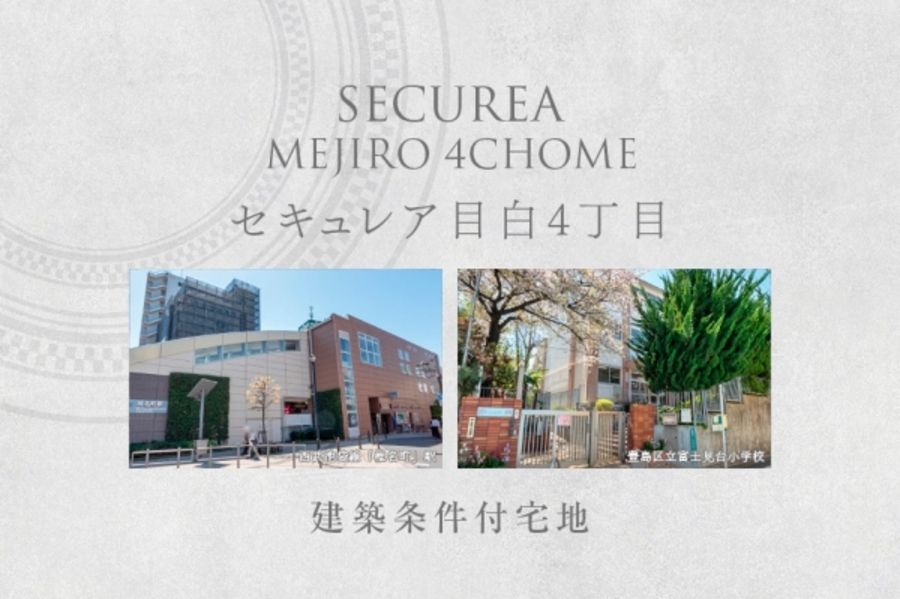 セキュレア目白4丁目 (建築条件付宅地分譲)