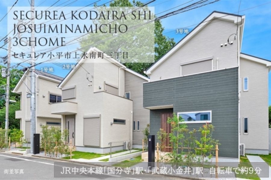 セキュレア小平市上水南町三丁目 (分譲住宅)