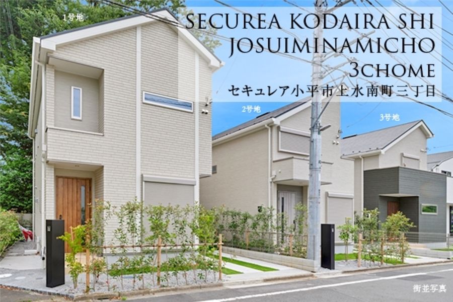セキュレア小平市上水南町三丁目 (分譲住宅)