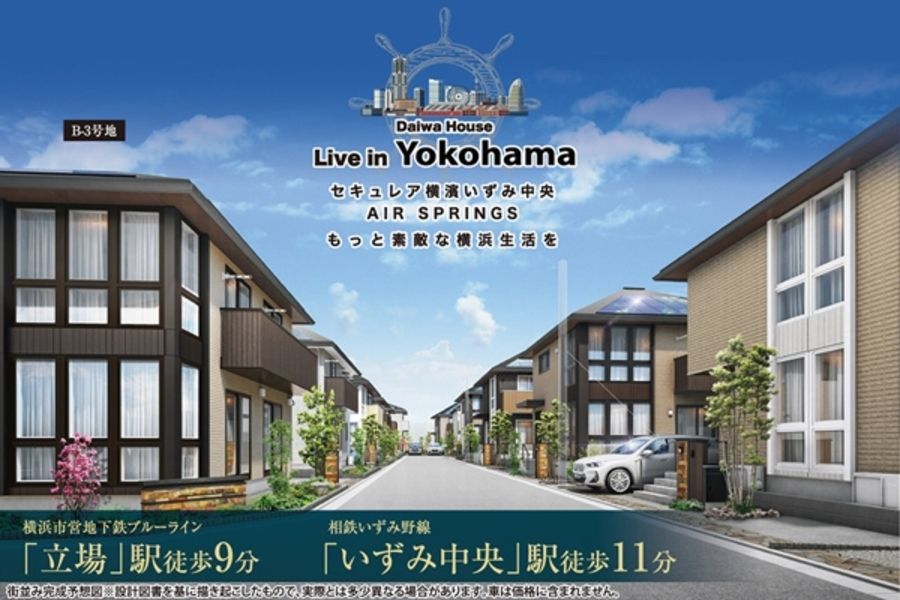 セキュレア横濱いずみ中央 AIR SPRINGS (B-3号地・B-18号地)(分譲住宅)