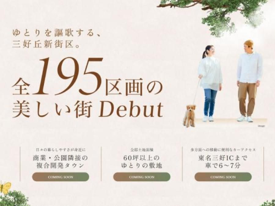 【トヨタホーム】クリザンテームヒルズ三好丘緑