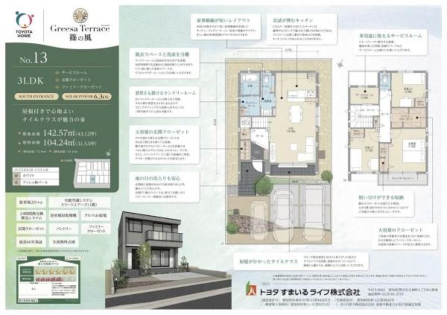 【トヨタホーム】Greesa Terrace(グリーサテラス) 篠の風