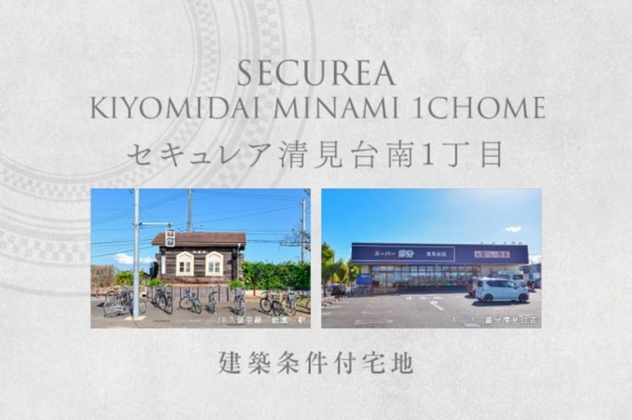 セキュレア清見台南1丁目 (建築条件付宅地分譲)