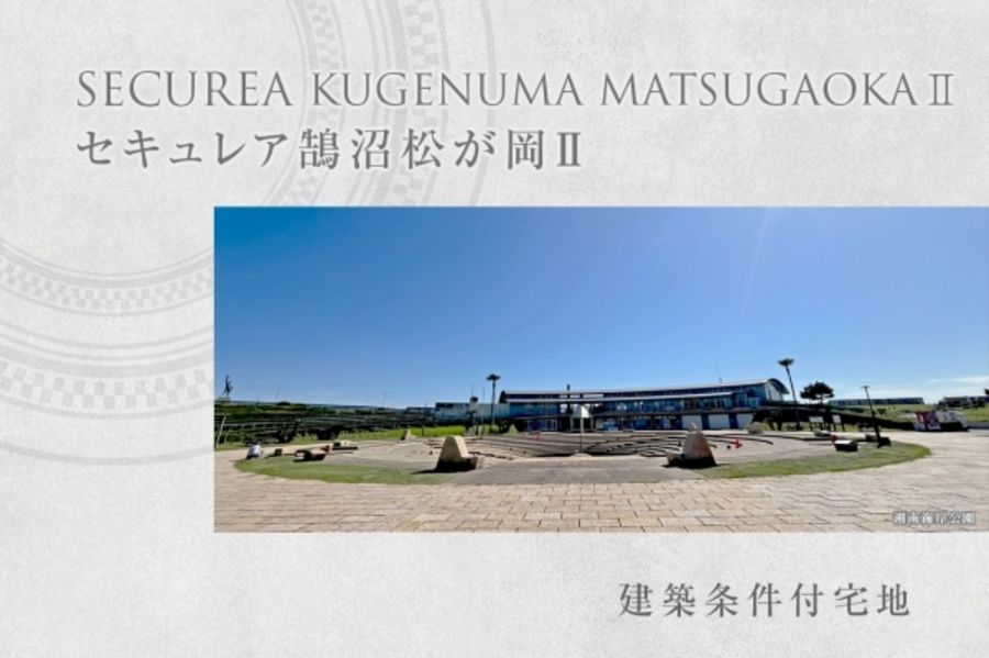 セキュレア鵠沼松が岡II (建築条件付宅地分譲)