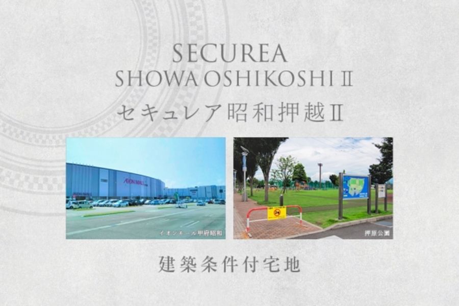 セキュレア昭和押越II (建築条件付宅地分譲)