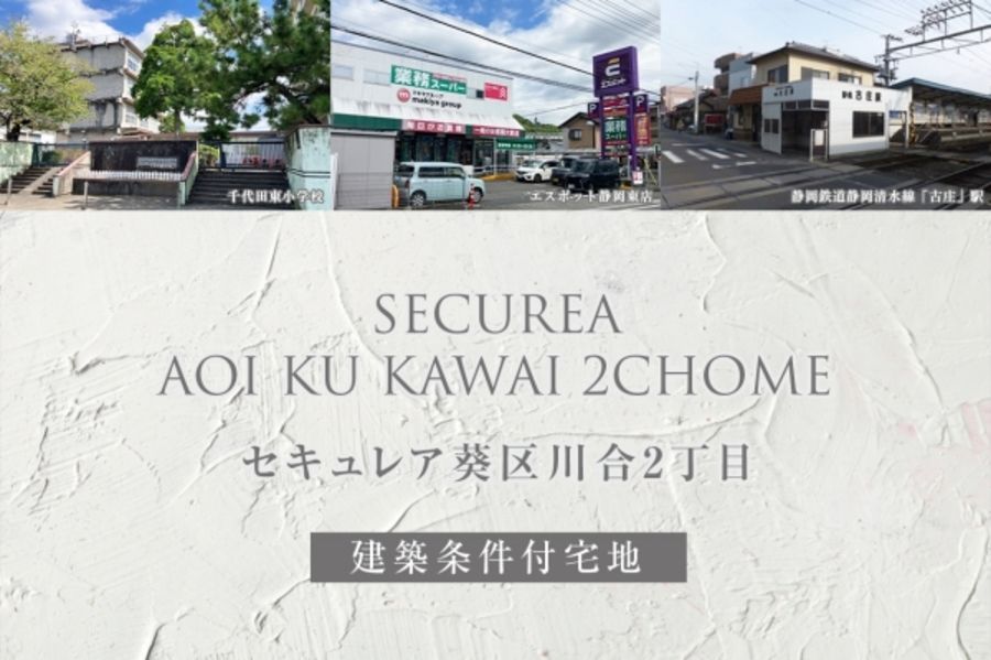 セキュレア葵区川合2丁目(建築条件付宅地分譲)