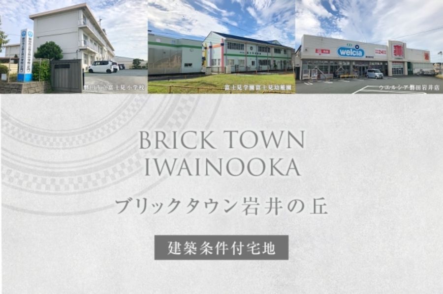 ブリックタウン岩井の丘 (建築条件付宅地分譲)