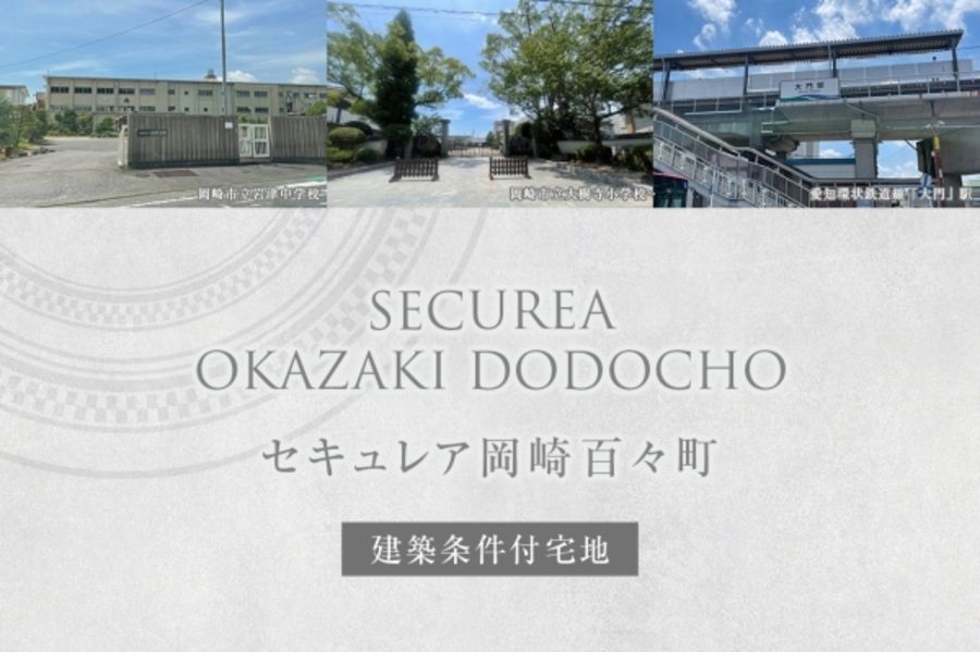 セキュレア岡崎百々町 (建築条件付宅地分譲)