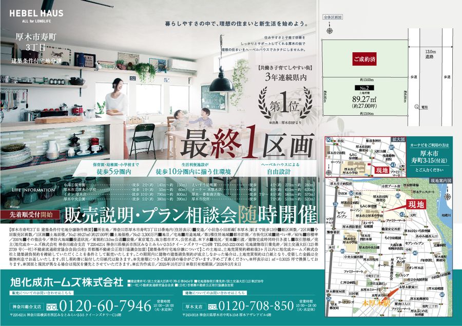 厚木市寿町3丁目ヘーベルハウス建築条件付き宅地分譲