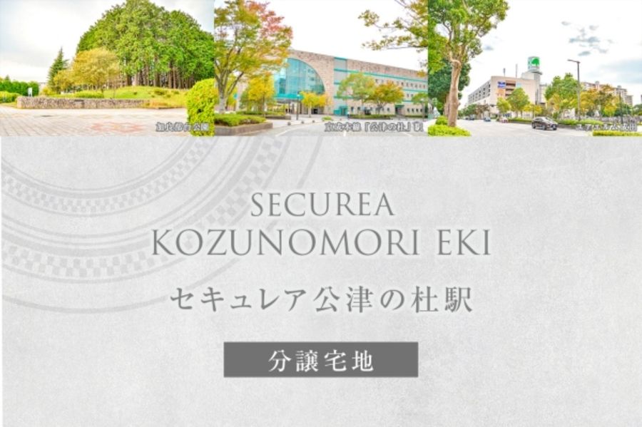 セキュレア公津の杜駅 (分譲宅地)