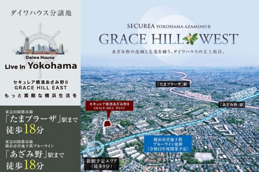セキュレア横濱あざみ野II GRACE HILL EAST (建築条件付宅地分譲)